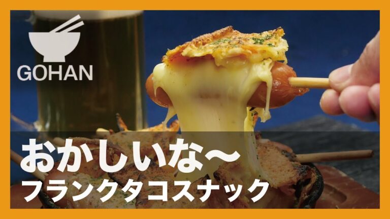 【簡単レシピ】おかしいな〜『フランクタコスナック』の作り方 【男飯】