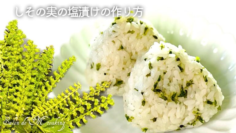 しその実の塩漬けの作り方　食べ方　ご飯おむすびに相性ぴったり　お弁当にもおすすめ　作り置き＆日持ち　紫蘇　大葉　【簡単レシピ】