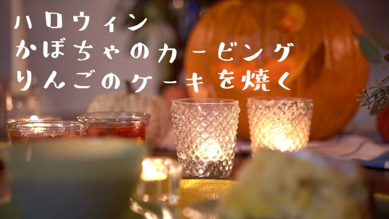 ハロウィンかぼちゃのカービング、りんごのケーキを焼く　ジャック・オー・ランタンの作り方Jack-o'-Lantern　halloween