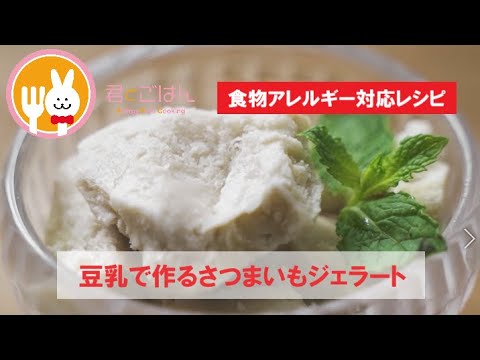 君とごはん【食物アレルギーレシピ】豆乳で作るさつまいもジェラート【卵・乳・小麦不使用】