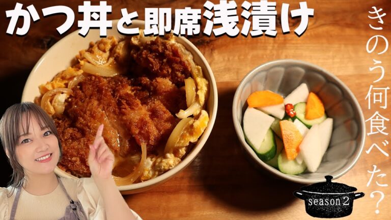 「きのう何食べた？」賢二のカツ丼と即席浅漬けの作り方【黒蜜きなこキッチン】