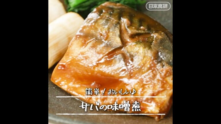 さばの味噌煮の作り方！フライパンで簡単10分♪