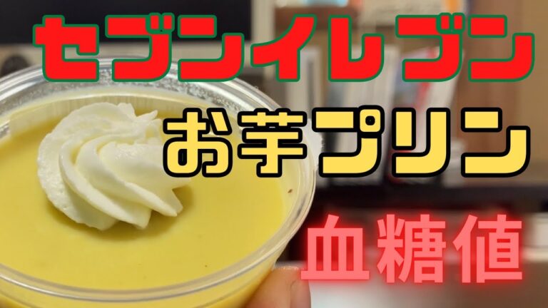 最近さつまいもが上がるっぽいけどさつまいもプリンのどうなんでしょう？