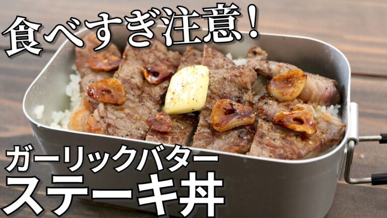 【食べすぎ注意！】ガーリックバターステーキ丼の作り方【簡単キャンプ飯レシピ】