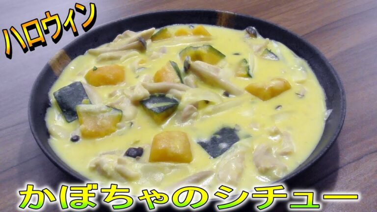 ハロウィンの一品にクリーミーあたたまるかぼちゃのシチュー