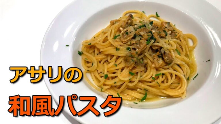 【レシピ】パスタ屋のお手軽まかない料理レシピ　アサリの和風パスタ