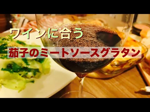 【お料理】茄子のミートソースグラタン