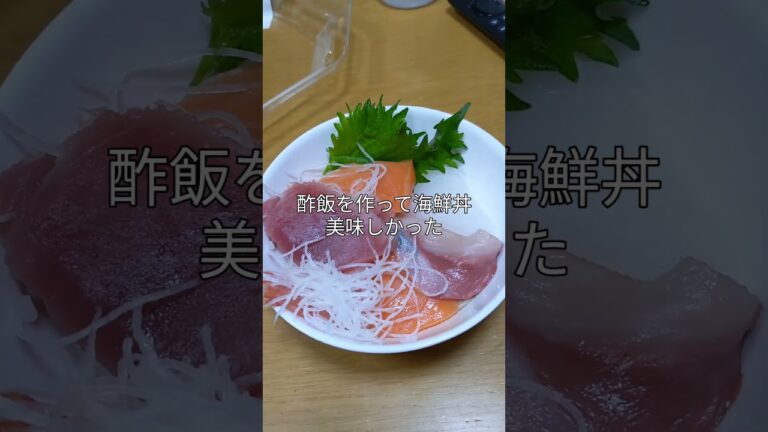 主人の手料理。お刺し身を買って来て酢飯を作って海鮮丼を作ってくれたよ。。わさび醤油を掛けて食べたよ。美味しかった。#男の手料理 ＃刺身#海鮮丼 #酢飯#簡単料理 #わさび #醤油