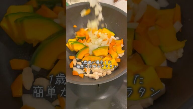 一歳娘が爆食した簡単カボチャグラタン🎃大人もおいしーよー！#簡単レシピ #るいちゃんねる #離乳食#幼児食#簡単料理 #簡単ご飯#かぼちゃグラタン#カボチャグラタン#かぼちゃレシピ