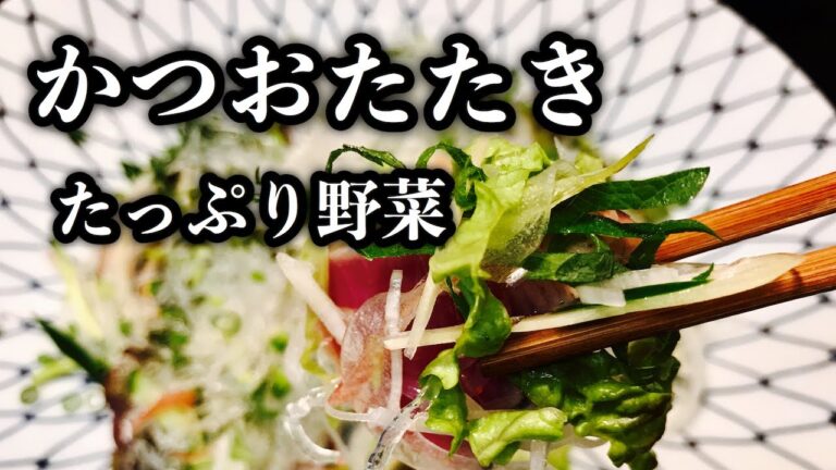 【カツオのたたきの作り方】！たっぷりの野菜のっけで満足度アップ