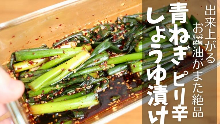青ねぎのピリ辛しょうゆ漬け｜そのまま食べても旨いし、出来上がる醤油がまた絶品！加熱不要でここまでの副菜ができるなんて