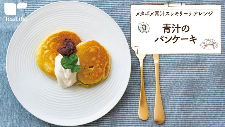 青汁のパンケーキ
