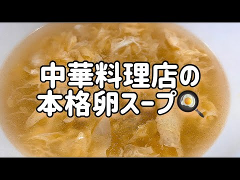 中華料理店の本格卵スープ