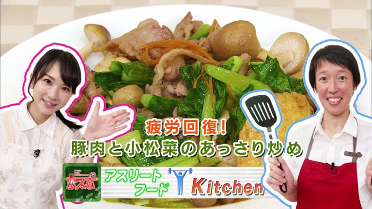 疲労回復！「豚肉と小松菜のあっさり炒め」 - 京スポ｜KBS京都テレビ