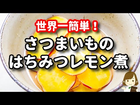 これが簡単すぎて普通の作り方に戻れない..！甘酸っぱくてめっちゃ美味しい！『さつまいものはちみつレモン煮』の作り方Sweet Potatoes with Honey and Lemon