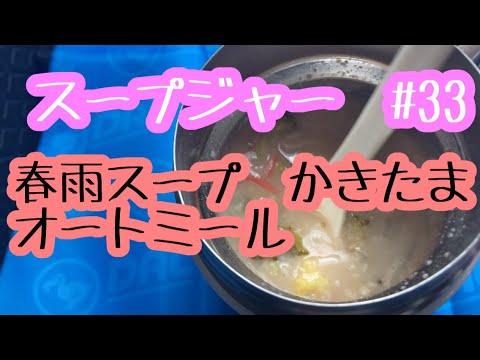 【スープジャー】節約お昼ご飯　春雨　かきたま　オートミール　簡単