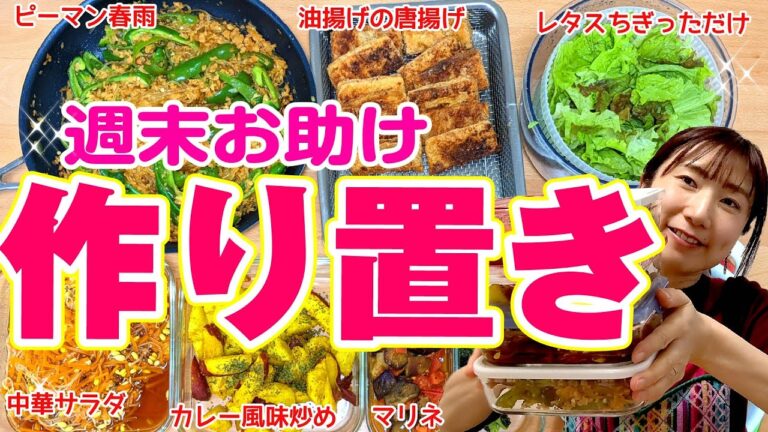 【作り置きおかず6品】油揚げの唐揚げが旨い❣大満足メニュー😊肉ありレシピを参考にするけど肉なしにアレンジしちゃうよ