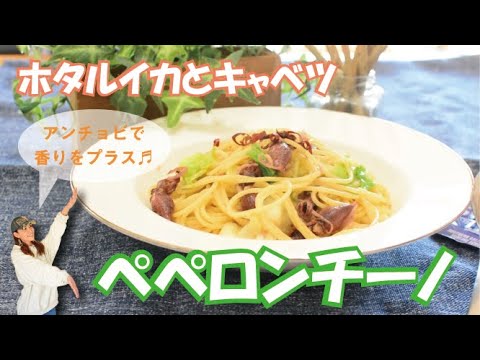 ホタルイカと春キャベツのペペロンチーノのレシピ！アンチョビを入れて味にアクセントを。
