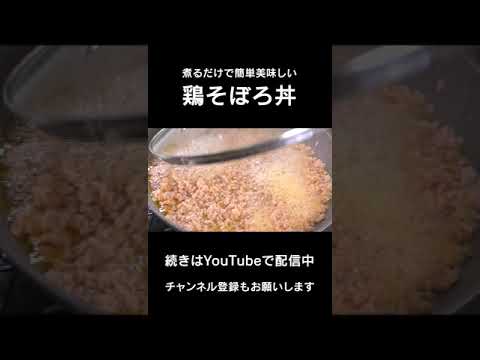 簡単美味しい鶏そぼろ丼#Shorts
