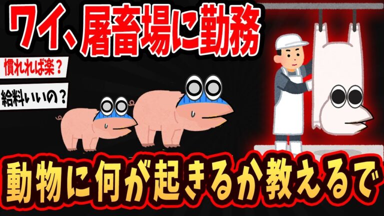 【2ch面白いスレ】豚や鳥の解体人が２chに降臨…屠畜場の闇が明らかに…【ゆっくり解説】#2ch #ゆっくり実況