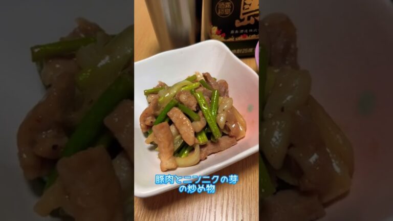 豚肉とニンニクの芽で晩酌💕