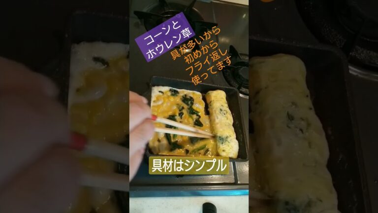 厚焼き玉子(*´ω｀*)　#簡単レシピ #簡単 #レシピ #おつまみ #おつまみレシピ #参加型配信 #オジサン #卵焼き #卵 #厚焼き玉子 #とうもろこし  #ほうれん草  #料理 #料理動画