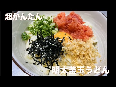 超かんたん！　明太釜玉うどん