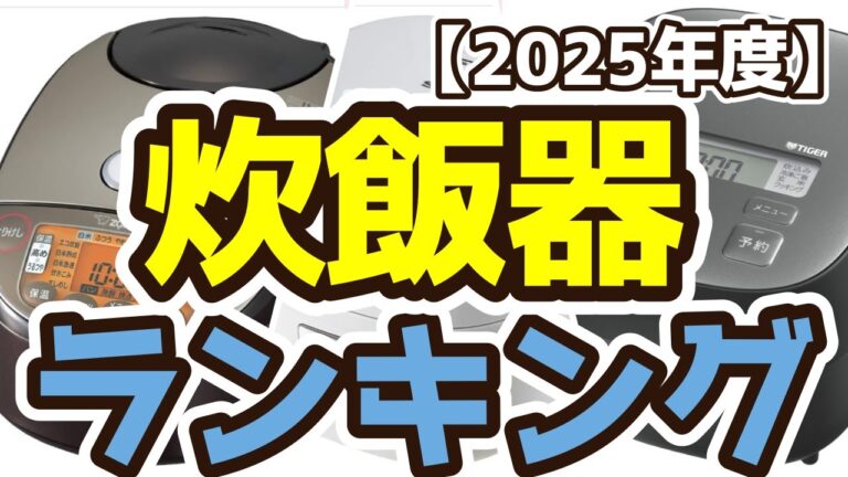 【炊飯器】おすすめ人気ランキングTOP3（2025年度）
