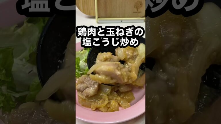 【鶏肉と玉ねぎの塩こうじ炒め】免疫力アップ・腸内環境整える塩こうじ♪#shorts