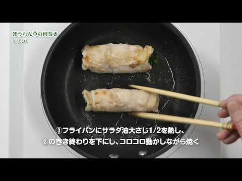 ほうれん草の肉巻き