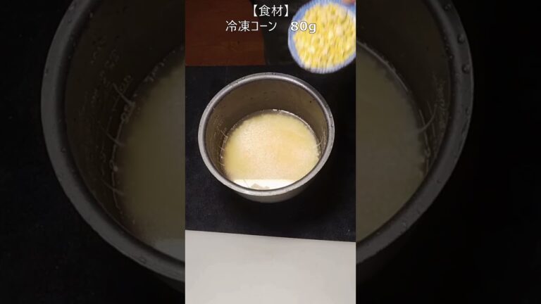 【優しい味わい】塩昆布とバター風味の【鶏もも肉とコーンの炊き込みご飯】#おうちごはん#レシピ  #vlog #自炊 #料理#一人暮らし #cooking