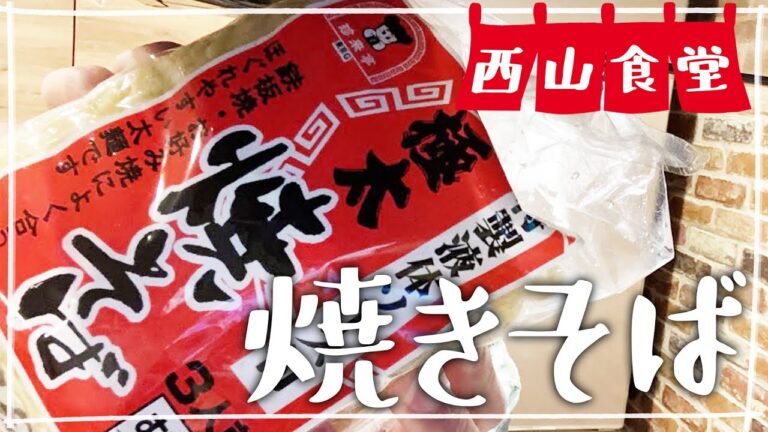 【生配信】#西山食堂〜我が家の焼きそばの麺はコレ〜