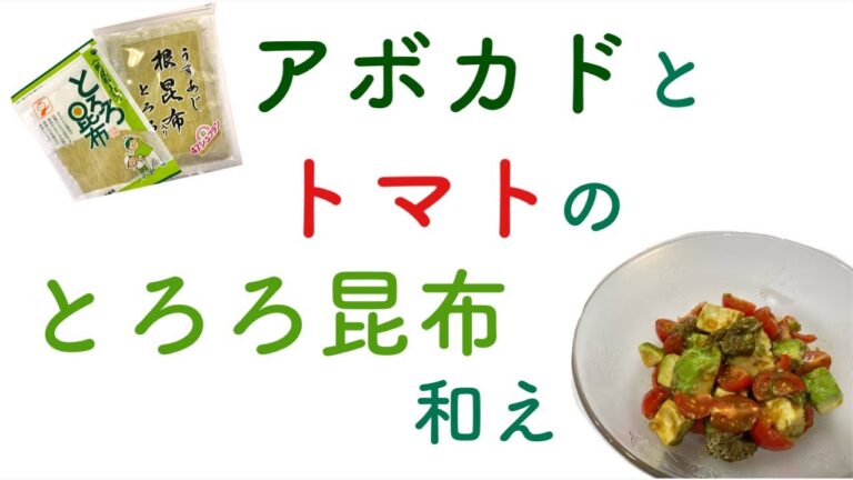 アボカドとトマトのとろろ昆布和え