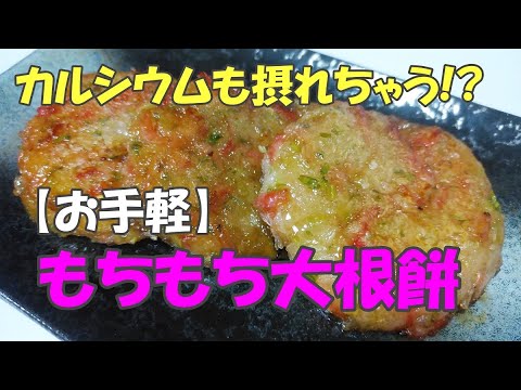 カルシウムも摂れちゃう!?【お手軽】もちもち大根餅