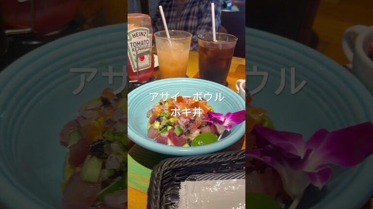 自由旅！グルメ編！コナズ珈琲！アサイーボウル！ポキ丼！パンケーキ！美味しいもの沢山！グルメ旅