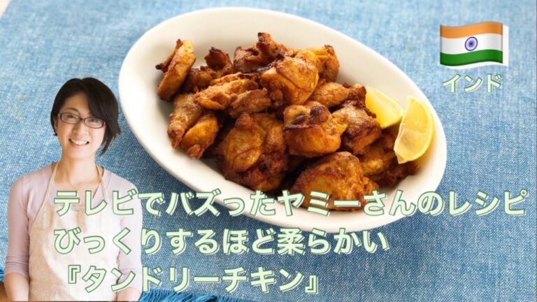 テレビでバズったヤミーさんのレシピ！びっくりするほど柔らかい『タンドリーチキン』