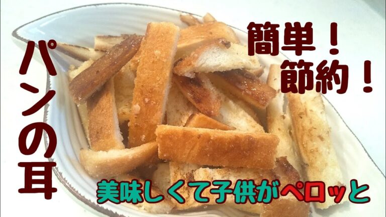 【パンの耳】簡単！節約！サンドイッチで余った耳！子供が凄い喜ぶ！私も大好き！