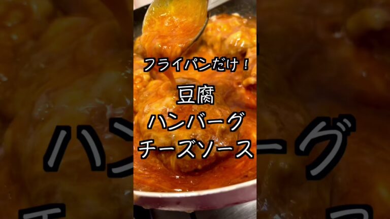 フライパンだけで作る！豆腐ハンバーグとチーズソース！