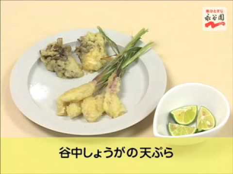 【永谷園】生姜レシピNo.158 谷中しょうがの天ぷら