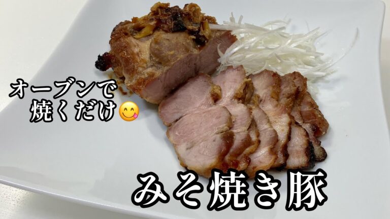 【みそ焼き豚】漬けて焼くだけ！味噌の香ばしさがたまらない美味しさ😋