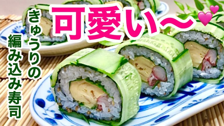 可愛い〜💕きゅうりの飾り巻き寿司（きゅうりの編み込み寿司）の作り方♪おもてなしやパーティーにいかが！