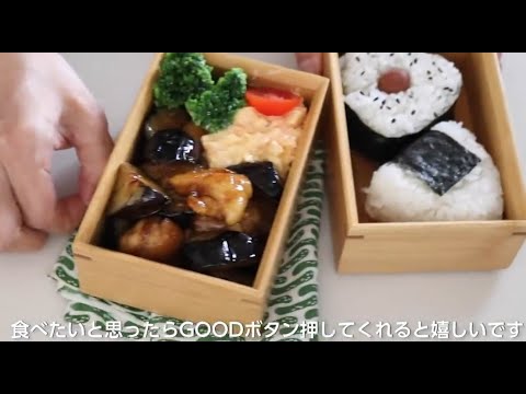 [お弁当作り]  トロトロ茄子の簡単チキン南蛮弁当.HD
