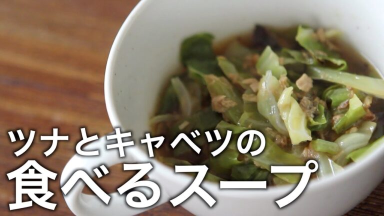 ストウブで『キャベツとツナの食べるスープ』