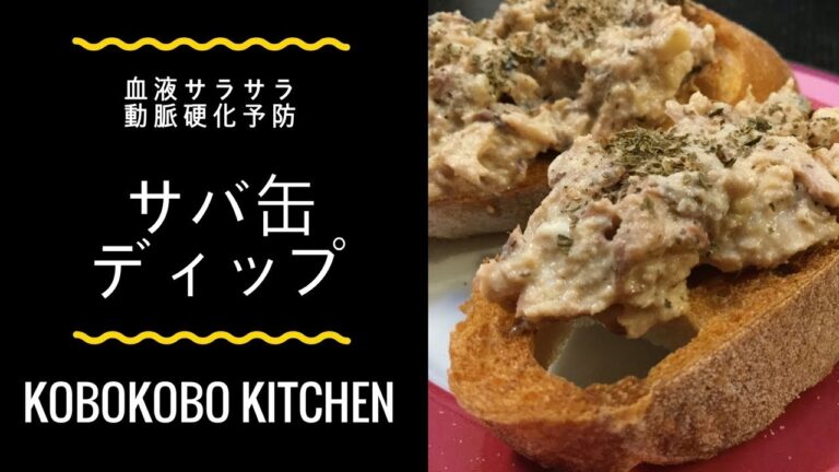 【血液サラサラ】火も使わない簡単サバ缶ディップ