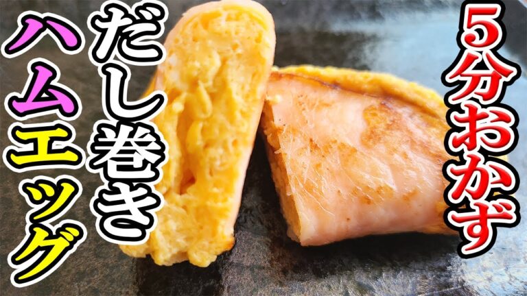 【お弁当おかず】ハムエッグの簡単レシピ・だし巻き風味〜包丁もまな板もいらない！超時短フライパンで作るハム料理の作り方【旦那弁当】【10分以内で作る弁当おかず】