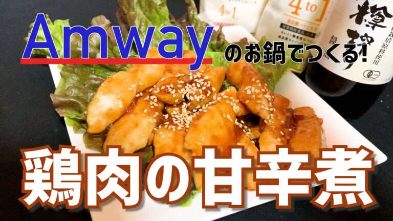 【ノンスティックフライパンで作る！！飯テロ】鶏肉の甘辛煮