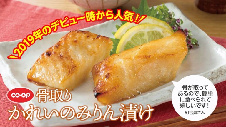ほろっととろける柔らかさ「CO・OP骨取りかれいのみりん漬け」