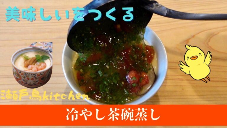 【冷やし茶碗蒸し】夏に冷やして美味しいつるりと食べられる茶碗蒸し