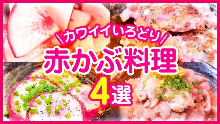 【赤かぶ】の美味しいレシピ４品｜かわいい彩り