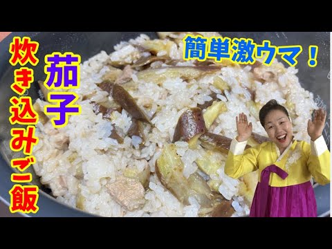 玉葱タレで食べる茄子の炊き込みご飯！